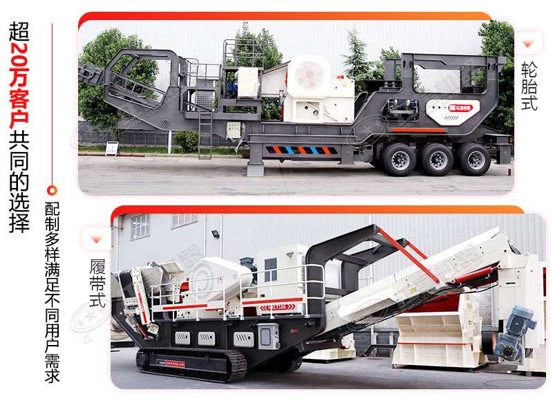 不同配置的移動破碎機