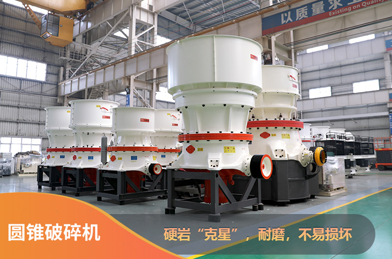 圓錐破碎機(jī) 圓錐破碎機(jī)