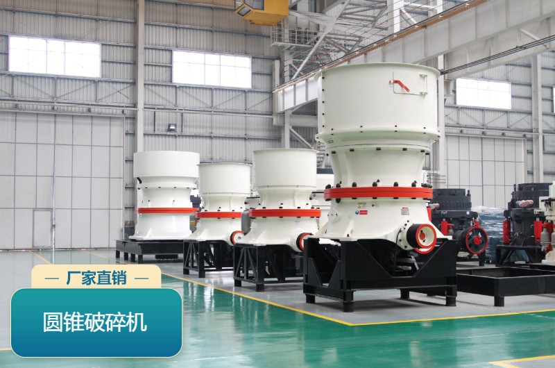 圓錐破碎機