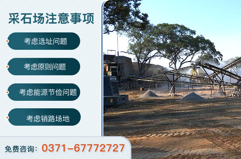 采石場(chǎng)注意事項(xiàng) 采石場(chǎng)注意事項(xiàng)