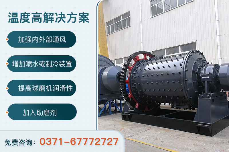 球磨機(jī)溫度過高解決方案