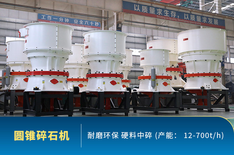 圓錐碎石機圖片，硬料中碎