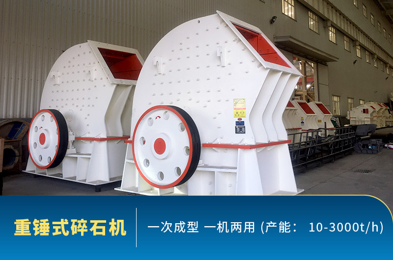 重錘式碎石機圖片，一機兩用