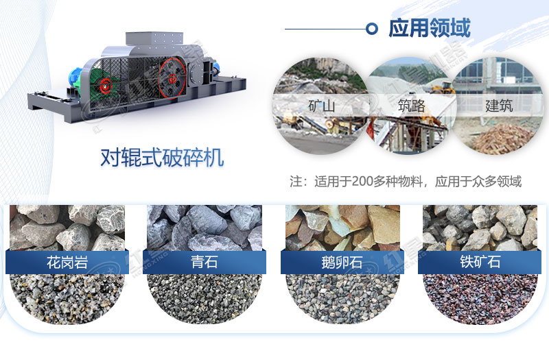 對輥式破碎機(jī)應(yīng)用領(lǐng)域廣 對輥式破碎機(jī)應(yīng)用領(lǐng)域廣