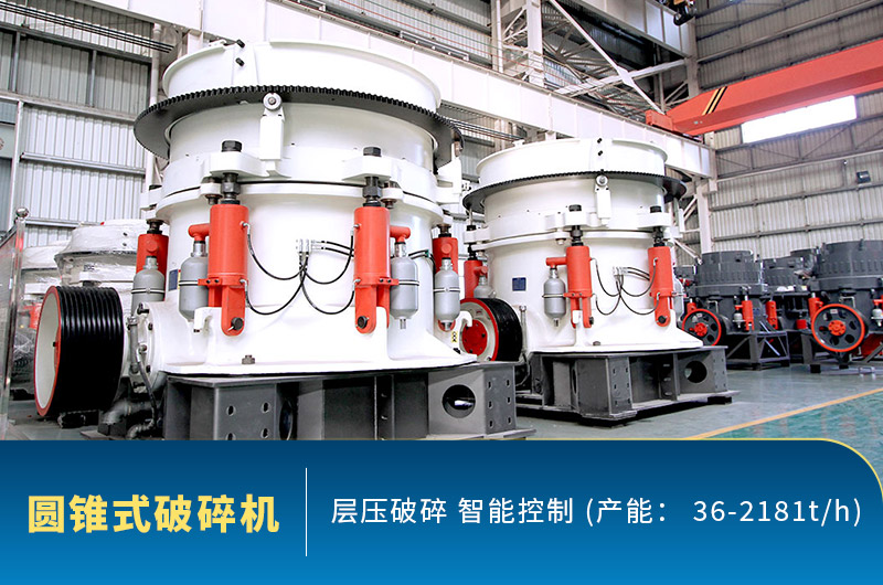 液壓圓錐破碎機(jī)
