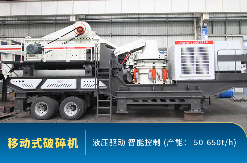 移動式破碎機(jī)