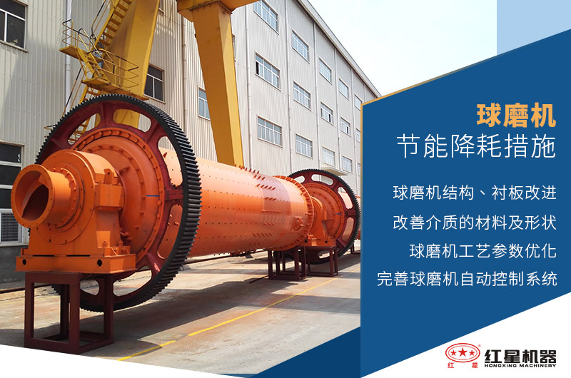 球磨機(jī)節(jié)能降耗的措施